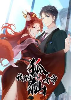 《我的狐仙女帝》