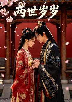 《两世岁岁》