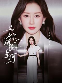 《予你璀璨星河》