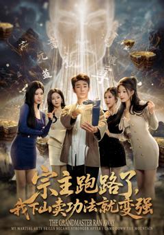 《宗主跑路了，我下山卖功法就变强》