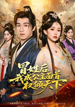 《冒姓后，我成公主面首权倾天下》
