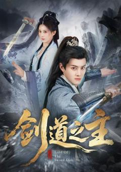 《剑道之主》