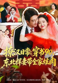 《撩汉日常：穿书90，东北悍妻带全家炫肉》