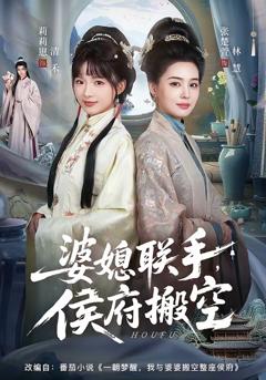 《婆媳联手，侯府搬空》