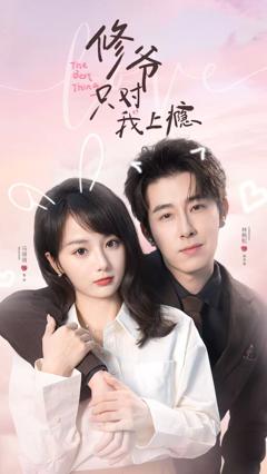 《修爷只对我上瘾》