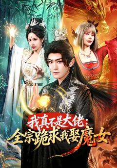 《我真不是大佬：全宗跪求我娶魔女》