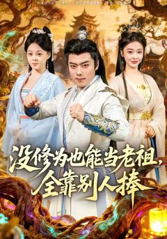 《没修为也能当老祖，全靠别人捧》