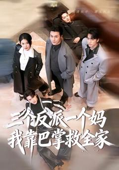 《三个反派一个妈，我靠巴掌救全家》
