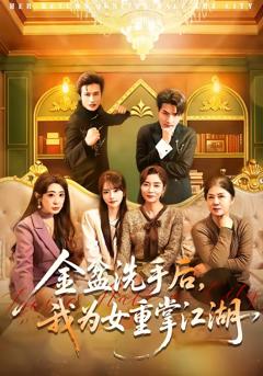 《金盆洗手后，我为女重掌江湖》