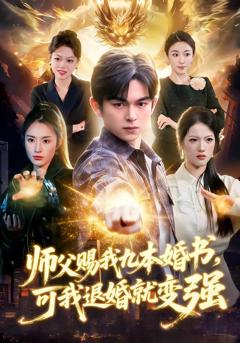 《师父赐我九本婚书，可我退婚就变强》