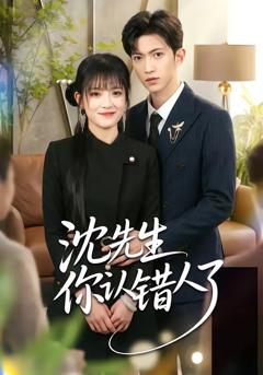 《沈先生你认错人了》