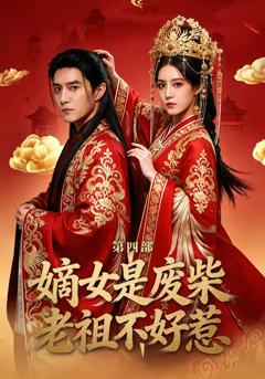 《嫡女是废柴老祖不好惹第四部》