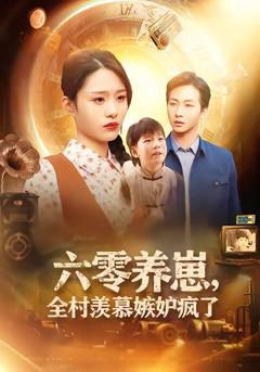 《六零养崽，全村羡慕嫉妒疯了》