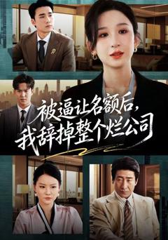 《被逼让名额后，我辞掉整个烂公司》