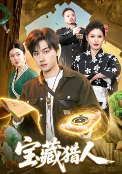 《宝藏猎人》