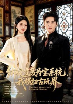 《绑定变废为宝系统，我横扫古玩界》