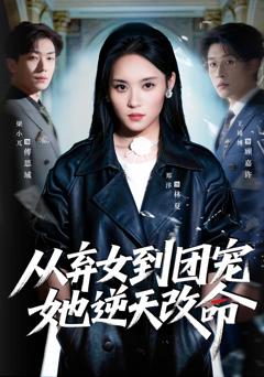 《从弃女到团宠她逆天改命》