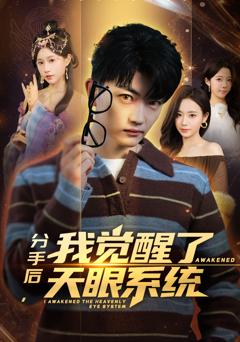 《分手后，我觉醒了天眼系统》