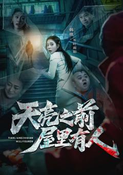 《天亮之前屋里有人》