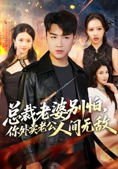 《总裁老婆别怕，你外卖老公人间无敌》