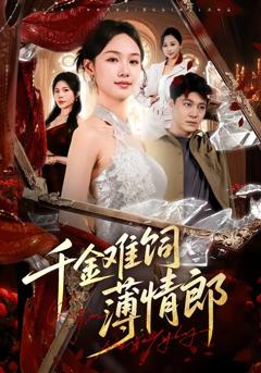 《千金难饲薄情郎》