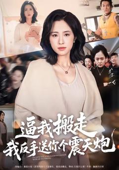 《逼我搬走，我反手送你个震天炮》