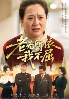 《老无所依我不屈》