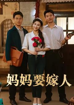 《妈妈要嫁人》