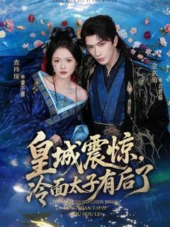 《皇城震惊，冷面太子有后了》