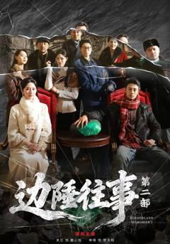《边陲往事第二部》