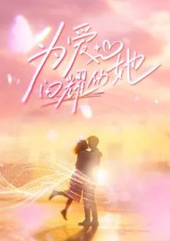 《为爱闪耀的她》