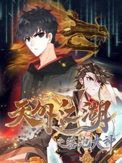 《天外江湖之落跑大神》