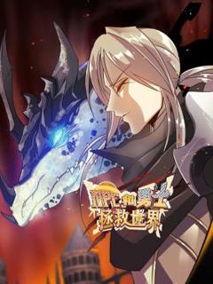 《NPC和勇士拯救世界动态漫》