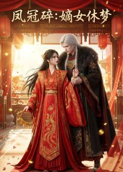 《凤冠碎：嫡女休梦》