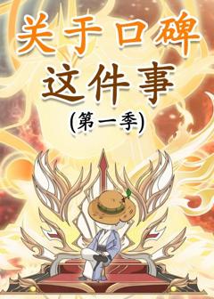 《关于口碑这件事》