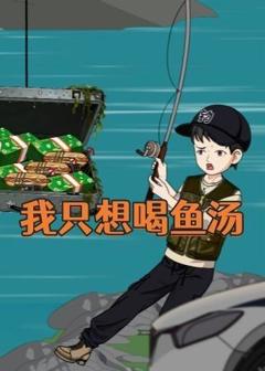 《我只想喝鱼汤》