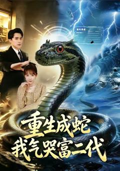 《重生成蛇我气哭富二代》