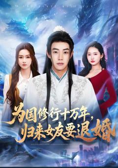 《为国修行十万年，归来女友要退婚》