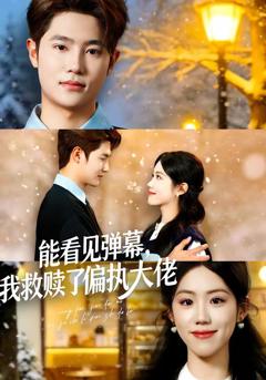 《能看见弹幕，我救赎了偏执大佬》