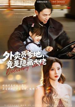 《外卖员爹地，竟是隐藏大佬》