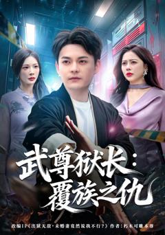 《武尊狱长：覆族之仇》