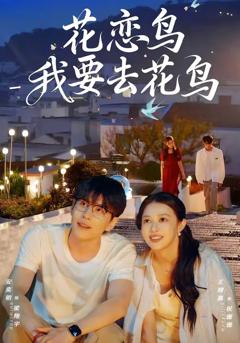 《花恋鸟我要去花鸟》
