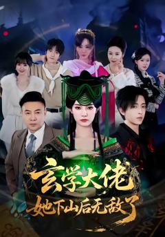 《玄学大佬她下山后无敌了》