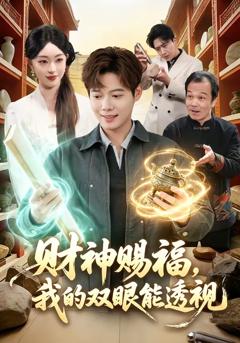《财神赐福，我的双眼能透视》