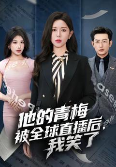 《他的青梅被全球直播后，我笑了》