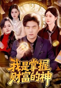 《我是掌握财富的神》
