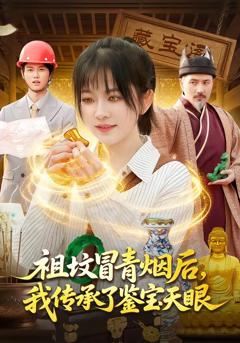 《祖坟冒青烟后，我传承了鉴宝天眼》