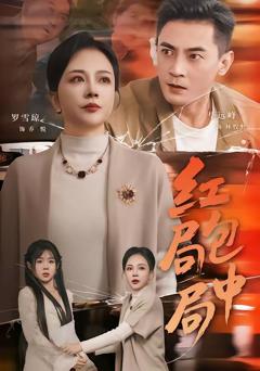 《红包局中局》
