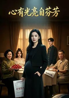 《心有光亮自芬芳＆阿兹海默症的骗局》