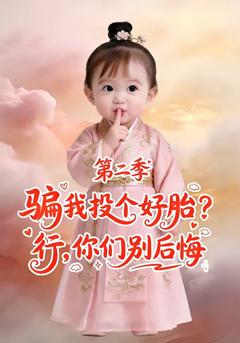 《骗我投个好胎？行，你们别后悔第二季》